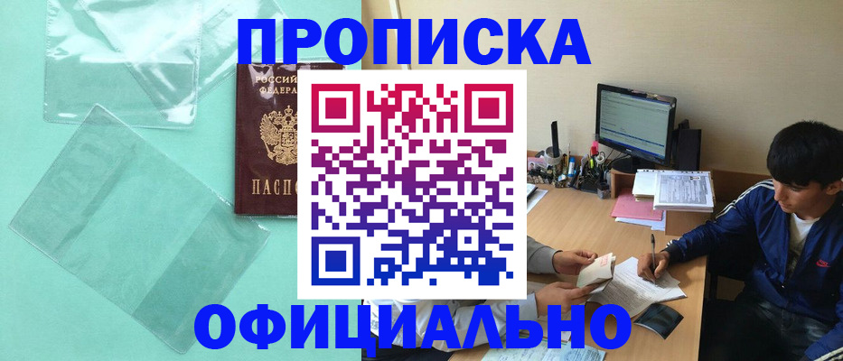 купить прописку в Шарье